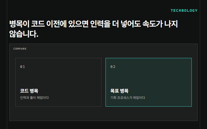 병목이 코드 이전에 있으면 인력을 더 넣어도 속도가 나지 않습니다.