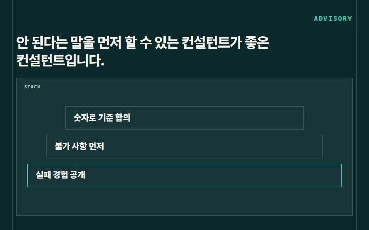 안 된다는 말을 먼저 할 수 있는 컨설턴트가 좋은 컨설턴트입니다.