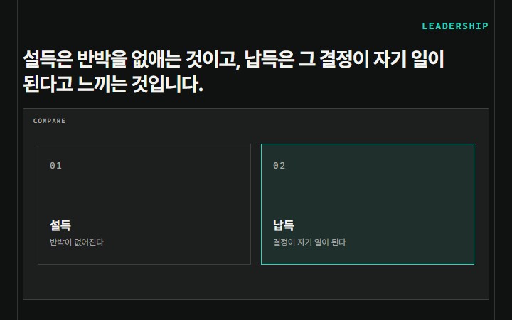 설득은 반박을 없애는 것이고, 납득은 그 결정이 자기 일이 된다고 느끼는 것입니다.