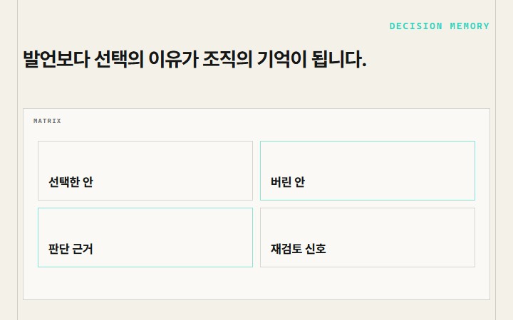 발언보다 선택의 이유가 조직의 기억이 됩니다.