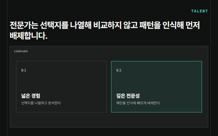 전문가는 선택지를 나열해 비교하지 않고 패턴을 인식해 먼저 배제합니다.