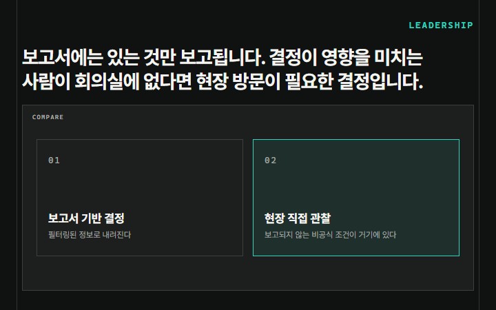 보고서에는 있는 것만 보고됩니다. 결정이 영향을 미치는 사람이 회의실에 없다면 현장 방문이 필요한 결정입니다.