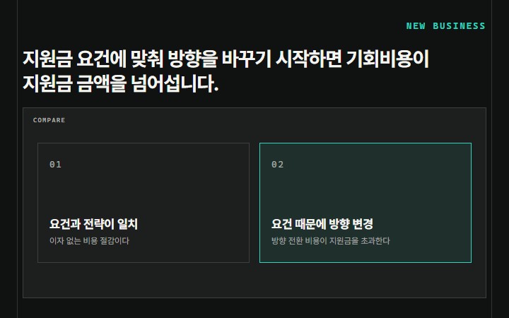 지원금 요건에 맞춰 방향을 바꾸기 시작하면 기회비용이 지원금 금액을 넘어섭니다.