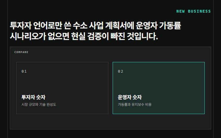 투자자 언어로만 쓴 수소 사업 계획서에 운영자 가동률 시나리오가 없으면 현실 검증이 빠진 것입니다.