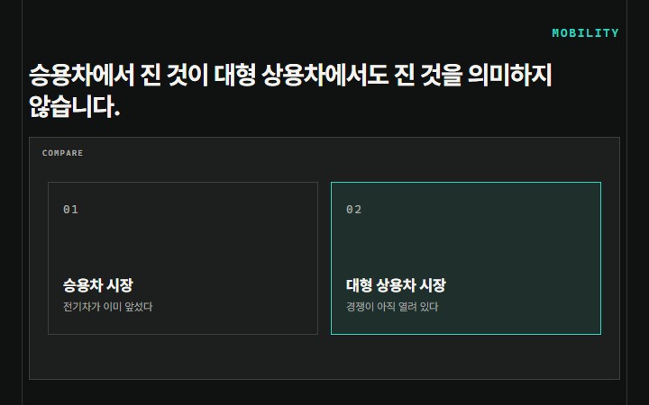 승용차에서 진 것이 대형 상용차에서도 진 것을 의미하지 않습니다.