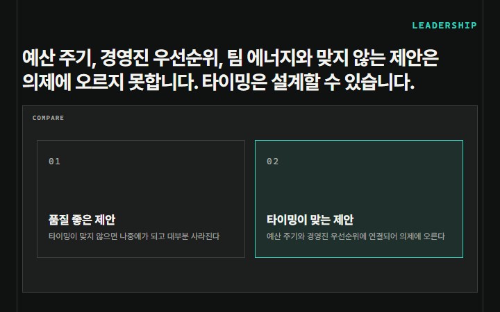 예산 주기, 경영진 우선순위, 팀 에너지와 맞지 않는 제안은 의제에 오르지 못합니다. 타이밍은 설계할 수 있습니다.