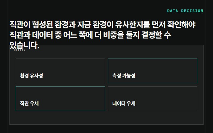 직관이 형성된 환경과 지금 환경이 유사한지를 먼저 확인해야 직관과 데이터 중 어느 쪽에 더 비중을 둘지 결정할 수 있습니다.