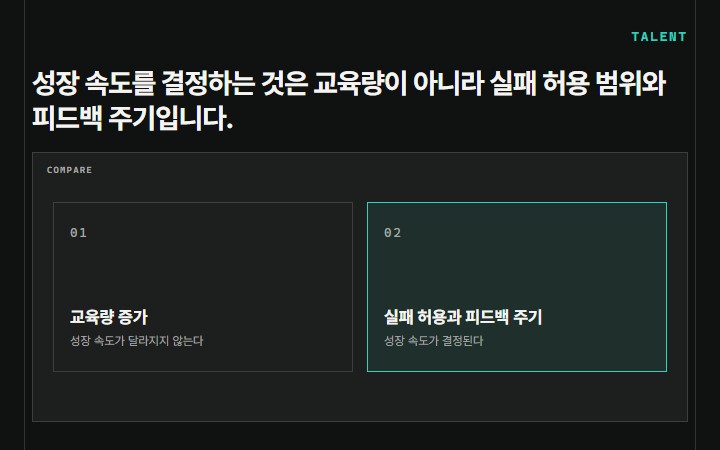 성장 속도를 결정하는 것은 교육량이 아니라 실패 허용 범위와 피드백 주기입니다.