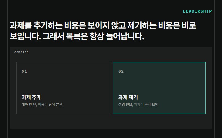 과제를 추가하는 비용은 보이지 않고 제거하는 비용은 바로 보입니다. 그래서 목록은 항상 늘어납니다.