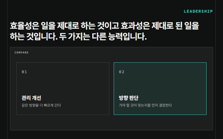 효율성은 일을 제대로 하는 것이고 효과성은 제대로 된 일을 하는 것입니다. 두 가지는 다른 능력입니다.