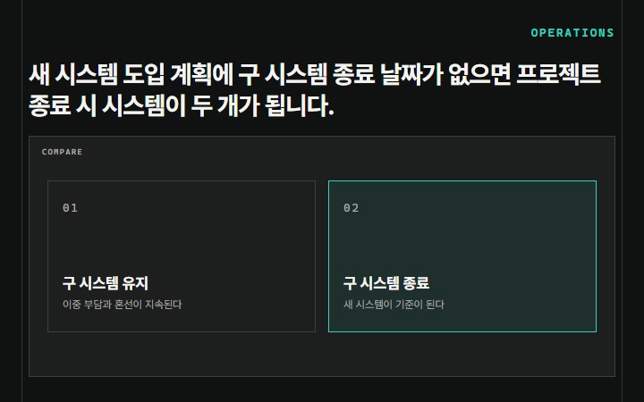 새 시스템 도입 계획에 구 시스템 종료 날짜가 없으면 프로젝트 종료 시 시스템이 두 개가 됩니다.