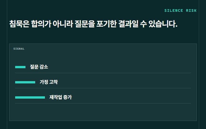 침묵은 합의가 아니라 질문을 포기한 결과일 수 있습니다.