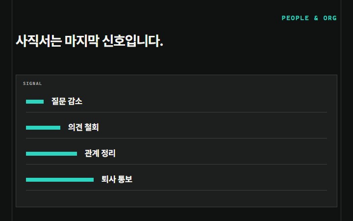 사직서는 마지막 신호입니다.
