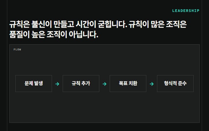 규칙은 불신이 만들고 시간이 굳힙니다. 규칙이 많은 조직은 품질이 높은 조직이 아닙니다.