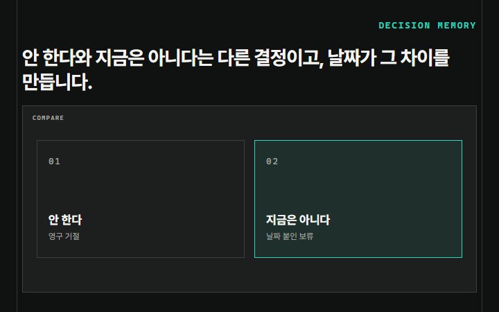 안 한다와 지금은 아니다는 다른 결정이고, 날짜가 그 차이를 만듭니다.