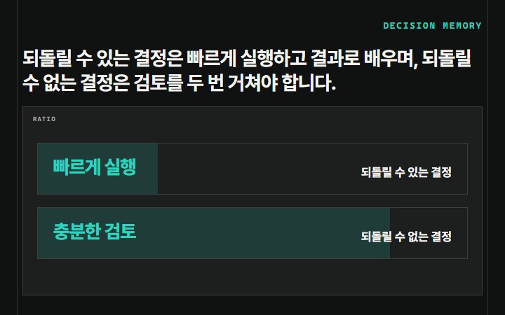 되돌릴 수 있는 결정은 빠르게 실행하고 결과로 배우며, 되돌릴 수 없는 결정은 검토를 두 번 거쳐야 합니다.