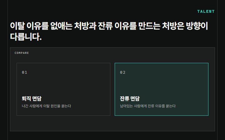 이탈 이유를 없애는 처방과 잔류 이유를 만드는 처방은 방향이 다릅니다.