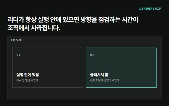 리더가 항상 실행 안에 있으면 방향을 점검하는 시간이 조직에서 사라집니다.