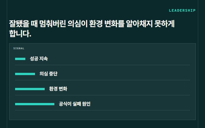 잘됐을 때 멈춰버린 의심이 환경 변화를 알아채지 못하게 합니다.