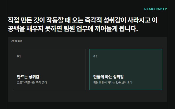 직접 만든 것이 작동할 때 오는 즉각적 성취감이 사라지고 이 공백을 채우지 못하면 팀원 업무에 끼어들게 됩니다.