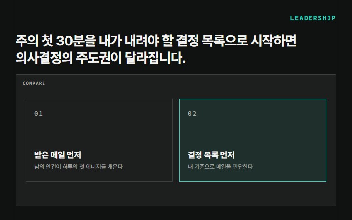 주의 첫 30분을 내가 내려야 할 결정 목록으로 시작하면 의사결정의 주도권이 달라집니다.