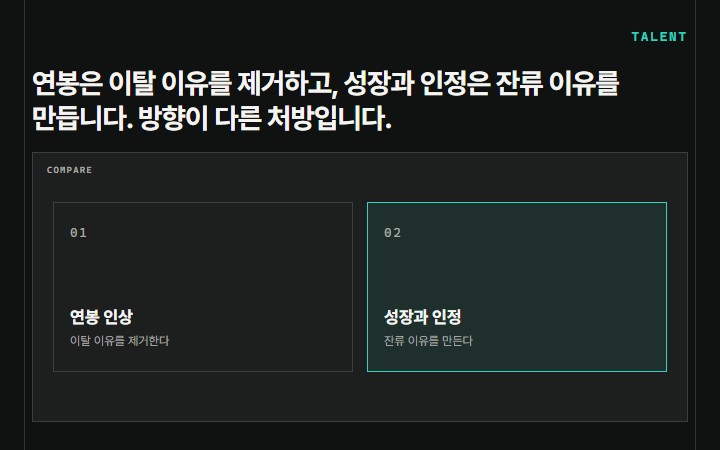 연봉은 이탈 이유를 제거하고, 성장과 인정은 잔류 이유를 만듭니다. 방향이 다른 처방입니다.