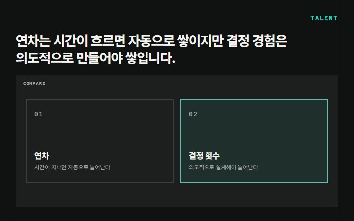 연차는 시간이 흐르면 자동으로 쌓이지만 결정 경험은 의도적으로 만들어야 쌓입니다.