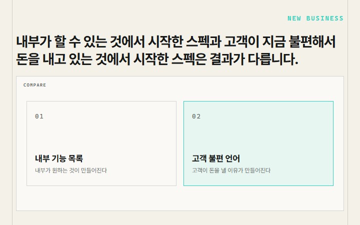 내부가 할 수 있는 것에서 시작한 스펙과 고객이 지금 불편해서 돈을 내고 있는 것에서 시작한 스펙은 결과가 다릅니다.